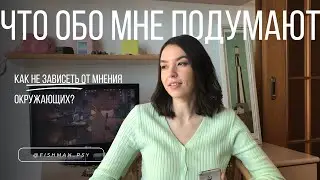 Что обо мне подумают? Как не зависеть от мнения других и перестать производить впечатление