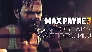 Max Payne 3 | Full Gameplay of the "Overcoming Depression" Chapter! [without bullet time]