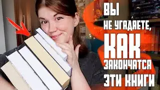 Вы точно не угадаете ФИНАЛ🤯🔥 самые непредсказуемые концовки в книгах🔥БЕЗ СПОЙЛЕРОВ!