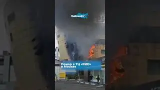 Пожар в ТЦ «РИО» в Москве