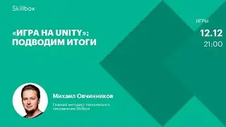 Работаем со звуком. Интенсив по Unity