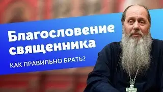 Благословение у священника. Как правильно брать?