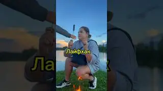 Лайфхак на случай, если вы проголодались в лесу..💁🏼‍♀️🌾🤔