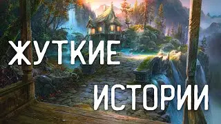 СТРАШНЫЕ ИСТОРИИ НА НОЧЬ / СТРАШНЫЕ ИСТОРИИ ПРО ДЕРЕВНЮ / СТРАШНЫЕ ИСТОРИИ ПРО ВЕДЬМ