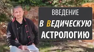 ВВЕДЕНИЕ В ВЕДИЧЕСКУЮ АСТРОЛОГИЮ | Дмитрий Пономарев