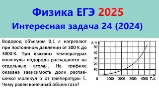 ЕГЭ Физика 2025 Интересная задача 24 из реального варианта 2024 (часть молекул распалась на атомы)