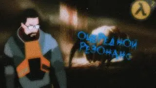 ОЧЕРЕДНОЙ РЕЗОНАНС ► Half-Life 2 [Прохождение] - {Стрим}