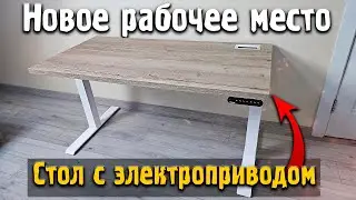 Новое рабочее место, стол с электроприводом Ergostol