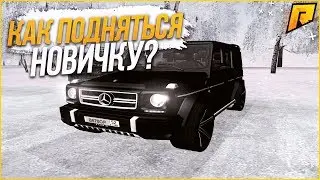 RADMIR CRMP -  КАК БЫСТРО ПОДНЯТЬСЯ НОВИЧКУ НА РАДМИРЕ!