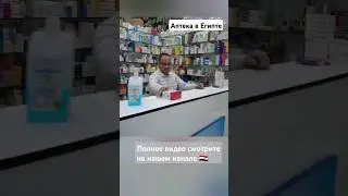 Египет 🇪🇬  Шарм-эль-Шейх. Цены в аптеке