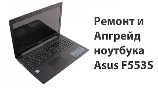 Ремонт и Апгрейд ноутбука Asus F533S fix upgrade замена N3050 N3700