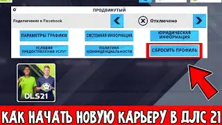 Как Начать Новую Карьеру В Дрим Лига Соккер 2021 | Dream League Soccer 2021