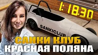 САНКИ КЛУБ КРАСНАЯ ПОЛЯНА 