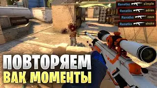 ПОВТОРЯЕМ ВАК МОМЕНТЫ ОТ ПРО ИГРОКОВ В CS:GO // ЧИТЕРСКИЕ МОМЕНТЫ С ПРО СЦЕНЫ #1 (coldzera)