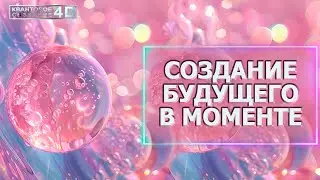 СОЗДАЁМ БУДУЩЕЕ В МОМЕНТЕ/ WE CREATE THE FUTURE IN THE MOMENT