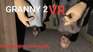 Прохожу Granny 2 vr, но перевернутую #10