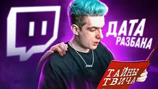 ДАТА на РАЗБАН TWITCH КАНАЛА / ПОЕЗДА В РОССИЮ
