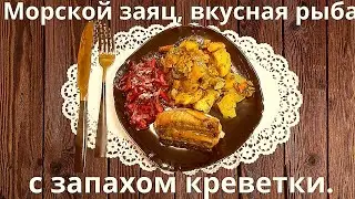 Морской заяц, вкусная рыба с запахом креветки.