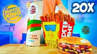 УВЕЛИЧИЛИ МЕНЮ Burger King в 20 раз / ОГРОМНЫЙ  БУРГЕР БЕКОНАЙЗЕР/ ЧИКЕН ФРИ /  ВОППЕР РОЛЛ /