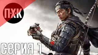 Ghost Of Tsushima (Призрак Цусимы). Прохождение 1. Сложность 