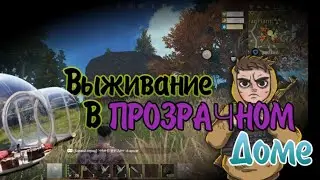 Выживание в LIOS/Живу В Прозрачном Доме/Выживание Last Island of Survival: Unknown 15 Days/LDRS