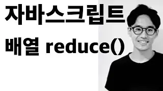 자바스크립트 배열 Array reduce() 메소드 파헤치기