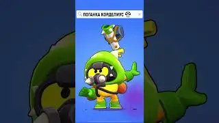 🍄 КОРДЕЛИУС: АНИМАЦИИ ПОБЕДЫ И ПОРАЖЕНИЯ БРАВЛ СТАРС | КЛЕО BRAWL STARS