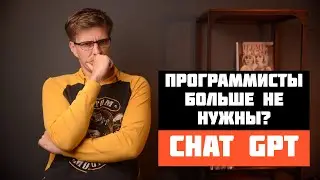 ChatGPT Угроза для программистов или для Google? Личное мнение