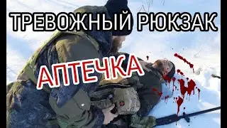 Тревожный рюкзак - АПТЕЧКА