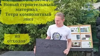 Новый строительный материал - Тэтра композитный лист, из отходов!