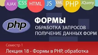 Лекция 1.18 - Web - Обработка форм на PHP, проверка данных форм