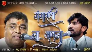 14-Makarsankrant Santvani-2024-Surat || Parsotampari Bapu-Prakash Gohel || Gangasati Na Bhajan