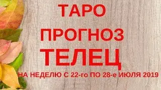 Телец - Таро прогноз на неделю с 22-го по 28-е июля 2019 года