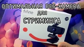 Веб-камера FIFINE K420 -  отличный выбор по соотношению цены и качества!