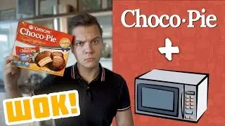 ШОК! CHOCO PIE В МИКРОВОЛНОВКЕ (Чоко Пай)