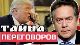 ТРАМП И ПУТИН: Тайна телефонных разговоров | Николай ПЛАТОШКИН