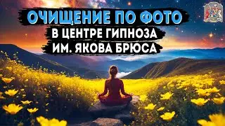 Очищение по фото в центре Гипноза им. Якова Брюса. Видео отзывы