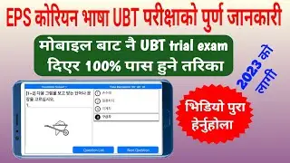 Korean bhasha kasari pass garne|Eps ubt exam 2023|eps topik ubt exam|eps ubt test app|mobile jankari