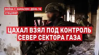 Война с ХАМАСом. День 74. ЦАХАЛ взял под контроль север Сектора Газа СПЕЦЭФИР 🔴 19 декабря