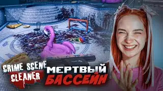 Как выглядит БАССЕЙН ПОСЛЕ ИЗМЕНЫ? ► Crime Scene Cleaner #6