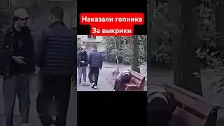 Наказали гопника сидящего на лавочке за выкрики в их сторону