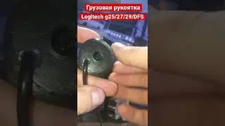 Грузовая рукоятка Logitech G25/27/29/DFS