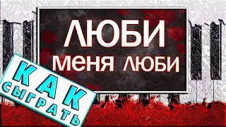 ПЕСНЯ ИЗ 5 НОТ! 🎹 ОЧЕНЬ ЛЕГКАЯ Мелодия на Пианино Люби Меня, Люби