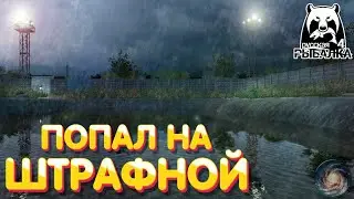 Попал на Штрафной | Где, как и на что ловить? | Что делать? | Русская Рыбалка 4