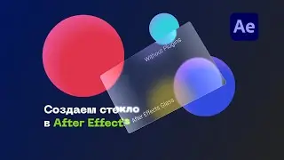 Глассморфизм в After Effects. Эффект матового стелка