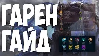 ГАРЕН ГАЙД 2024 АКТУАЛЬНО ! КОМБО | РУНЫ | СБОРКИ | ФИШКИ | СОВЕТЫ | ГАРЕН ГАЙД | ⚔️⚔️⚔️⚔️⚔️