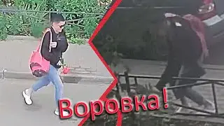 Воровка!