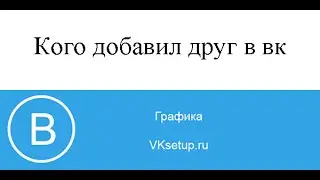 Как посмотреть кого добавил друг в контакте