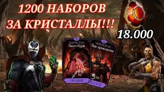 Открыл 1200 наборов за 5 минут | Качаем спауна и снаряжение башни порождение ада в mk mobile