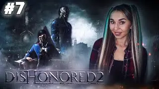 Dishonored 2 | Дизонорд 2 Прохождение на Русском | Воруй! Убивай! | Стрим #7